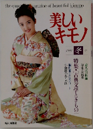 美しいキモノ　1996  冬