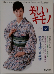 美しいキモノ　1996年夏月号