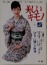 美しいキモノ　1996年夏月号