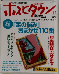 ホスピタウン　１９９４年１１月
