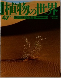 植物の世界　サバナ ステップ 砂漠　47　3/12
