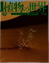植物の世界　サバナ ステップ 砂漠　47　3/12