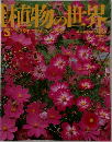 動植物の世界　５