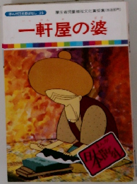 一軒屋の婆