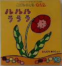こどものとも 0.1.2.　ルルルラララ　10