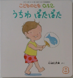 こどものとも　0.1.2.　うちわぱたぱた　8月号