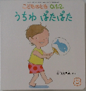 こどものとも　0.1.2.　うちわぱたぱた　8月号