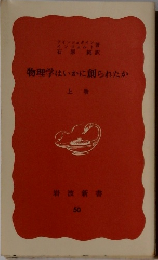 物理学はいかに創られたか  上巻