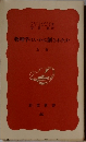 物理学はいかに創られたか  上巻