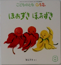 こどものとも 0.1.2.　ほおずきほおずき　8月号