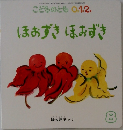 こどものとも 0.1.2.　ほおずきほおずき　8月号