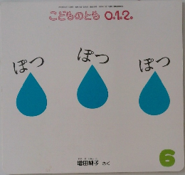 こどものとも0.1.2.　ぽつぽつぽつ