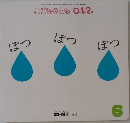 こどものとも0.1.2.　ぽつぽつぽつ
