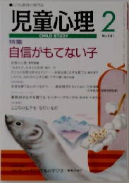 児童心理　1998年2月号