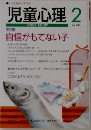 児童心理　1998年2月号