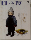 母の友 2