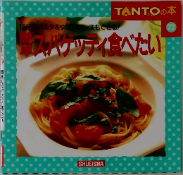 TANTOの本　簡単スパゲッティ食べたい