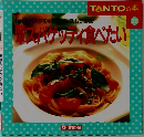 TANTOの本　簡単スパゲッティ食べたい