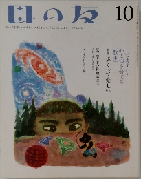 母の友　　[特集]  歩くって楽しい