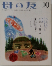 母の友　　[特集]  歩くって楽しい