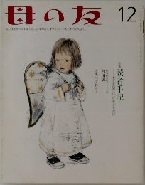母の友 12