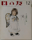 母の友 12