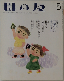 母の友　健康な「鼻」のために 5
