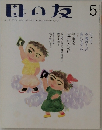 母の友　健康な「鼻」のために 5
