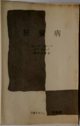 肝臓病