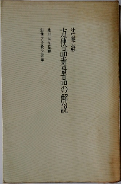 法華経　方便品寿量品の解説