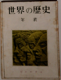世界の歴史　年表