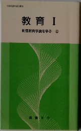 教育　I　創価教育学説を学ぶ②