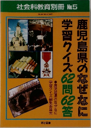 社会科教育別冊 No.5