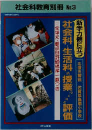 社会科教育別冊No.3
