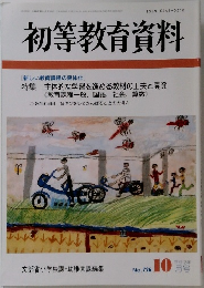 初等教育資料　726号