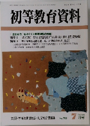 初等教育資料　783号
