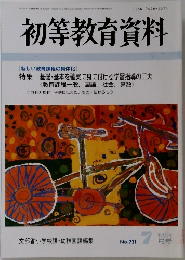 初等教育資料　No.721　7月号