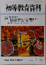 初等教育資料　No.721　7月号