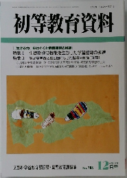 初等教育資料　788号