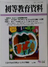 初等教育資料　2004年8月号　No.784