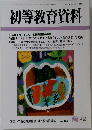 初等教育資料　2004年8月号　No.784