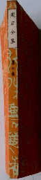 漱石全集　６