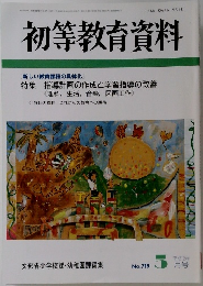 初等教育資料　2000年5月号　No.719