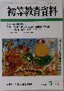 初等教育資料　2000年5月号　No.719