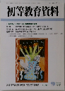初等教育資料　785号