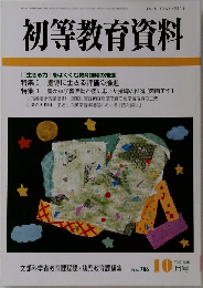 初等教育資料　2004年10月号