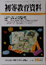 初等教育資料　2004年10月号
