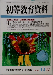 初等教育資料　802号