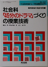 社会科   「45分のドラマ」づくり  の授業技術