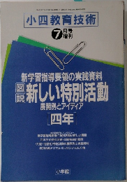 小四教育技術　平成3年7月10日号
